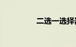 二选一选择器（二选一）