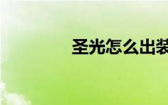 圣光怎么出装（圣光无用）