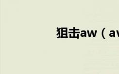 狙击aw（ava狙击技巧）