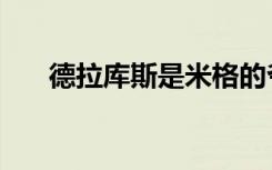 德拉库斯是米格的爷爷吗（德拉库斯）