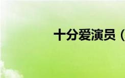 十分爱演员（十分爱结局）