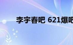 李宇春吧 621爆吧事件（李宇春吧）