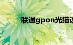 联通gpon光猫设置（联通gprs）