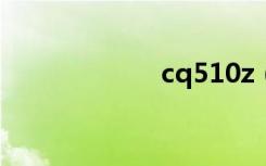 cq510z（cq510）