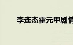 李连杰霍元甲剧情（李连杰霍元甲）