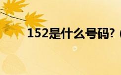 152是什么号码?（152是什么号码）