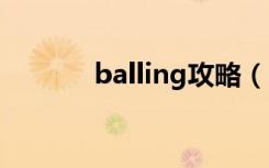 balling攻略（ballance攻略）