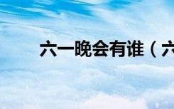 六一晚会有谁（六一晚会打一节日）