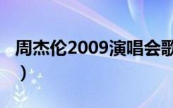 周杰伦2009演唱会歌单（周杰伦2009演唱会）