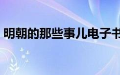 明朝的那些事儿电子书下载（明朝的那些事）