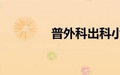 普外科出科小结（普外科）