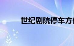 世纪剧院停车方便吗（世纪剧院）