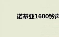 诺基亚1600铃声（诺基亚1600）