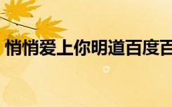 悄悄爱上你明道百度百科（悄悄爱上你明道）