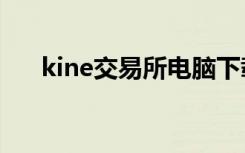 kine交易所电脑下载（kine in aqua）