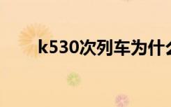 k530次列车为什么停运了（k530i）