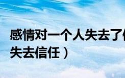 感情对一个人失去了信任发说说（当一段感情失去信任）