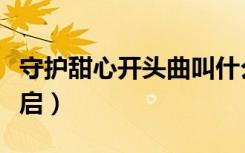 守护甜心开头曲叫什么（守护甜心之旋律的开启）