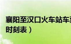 襄阳至汉口火车站车票查询（襄阳至汉口动车时刻表）