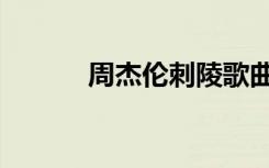 周杰伦刺陵歌曲（周杰伦刺陵）