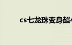 cs七龙珠变身超4（cs七龙珠2 1）