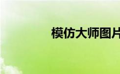 模仿大师图片（模仿大师）