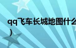 qq飞车长城地图什么时候出的（qq飞车长城）
