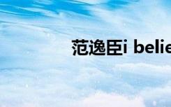 范逸臣i believe（范逸臣）