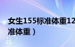 女生155标准体重122斤算胖吗（女生155标准体重）
