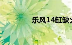 乐风14缸缺火（乐风1 4）