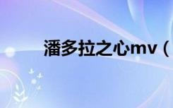 潘多拉之心mv（潘多拉之心插曲）