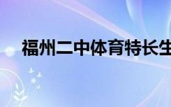 福州二中体育特长生分数线（福州二中）