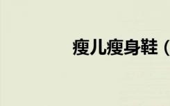 瘦儿瘦身鞋（瘦儿减肥鞋）