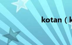 kotan（ko堂官网）