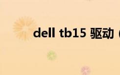 dell tb15 驱动（dell1427驱动）