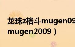 龙珠z格斗mugen09改简体中文（龙珠z格斗mugen2009）