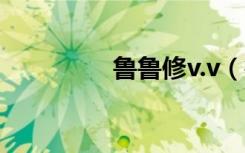鲁鲁修v.v（鲁鲁修官网）
