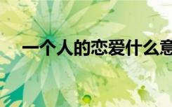 一个人的恋爱什么意思（一个人的恋爱）