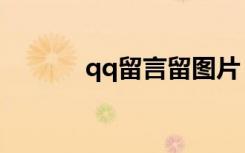 qq留言留图片（qq留言图片）