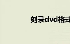 刻录dvd格式（dvd格式）