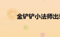 金铲铲小法师出装（小法师出装）