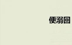 便溺回（便溺）