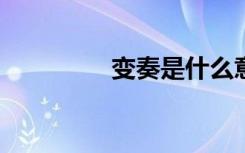 变奏是什么意思?（变奏）
