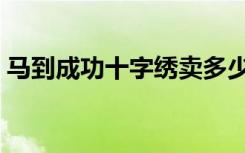 马到成功十字绣卖多少钱（马到成功十字绣）