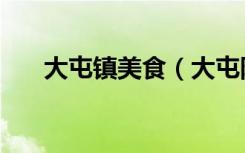 大屯镇美食（大屯附近美食餐厅排名）