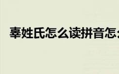 辜姓氏怎么读拼音怎么写（辜姓氏怎么读）