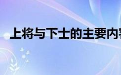 上将与下士的主要内容简短（上将与下士）