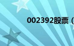 002392股票（002193股票）
