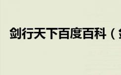 剑行天下百度百科（剑行天下之无赖剑神）