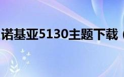 诺基亚5130主题下载（诺基亚5320xm主题）